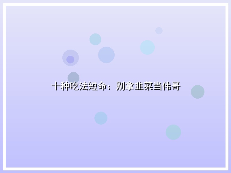 十种吃法短命：别拿韭菜当伟哥