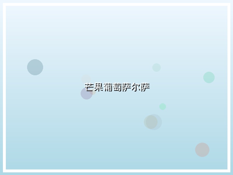 芒果葡萄萨尔萨