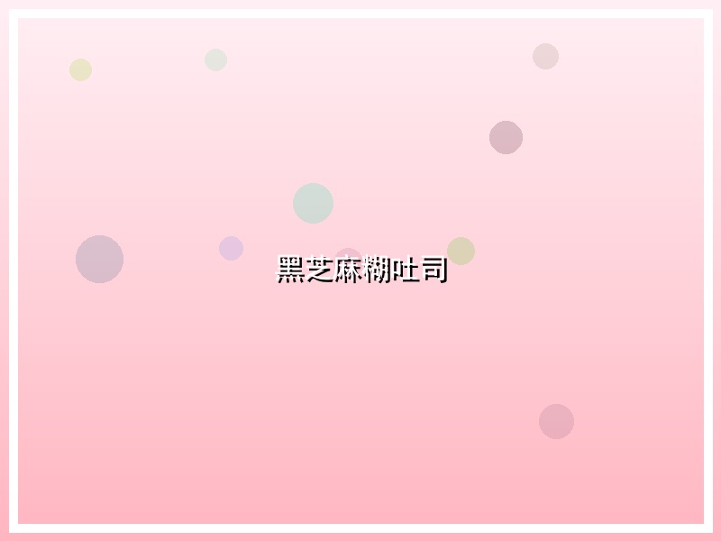 黑芝麻糊吐司