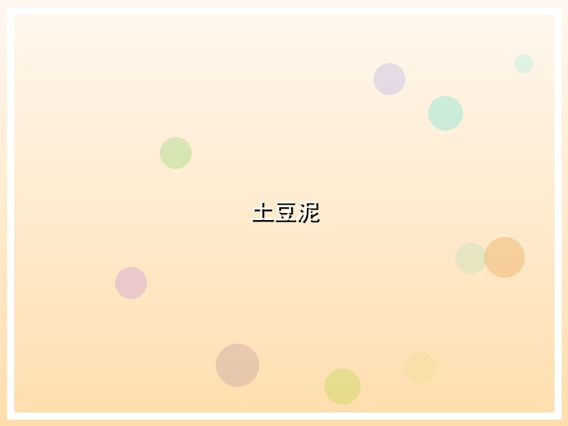 土豆泥