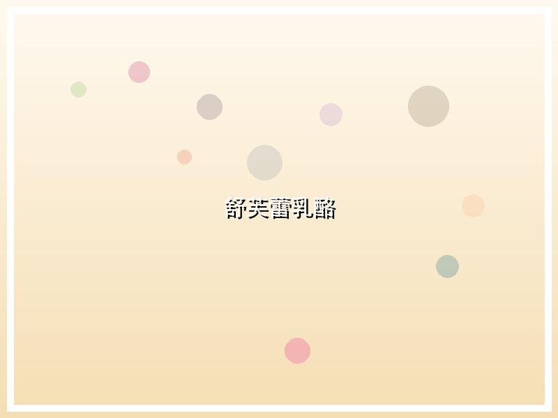 舒芙蕾乳酪