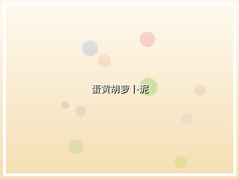 蛋黄胡萝卜泥