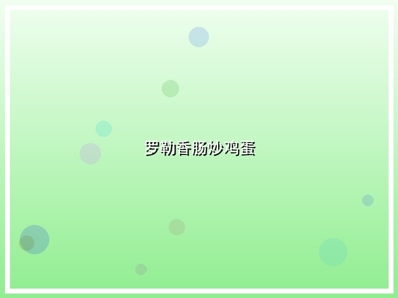 罗勒香肠炒鸡蛋