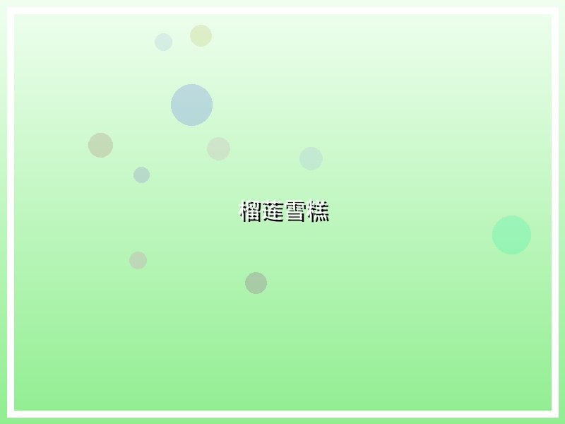 榴莲雪糕