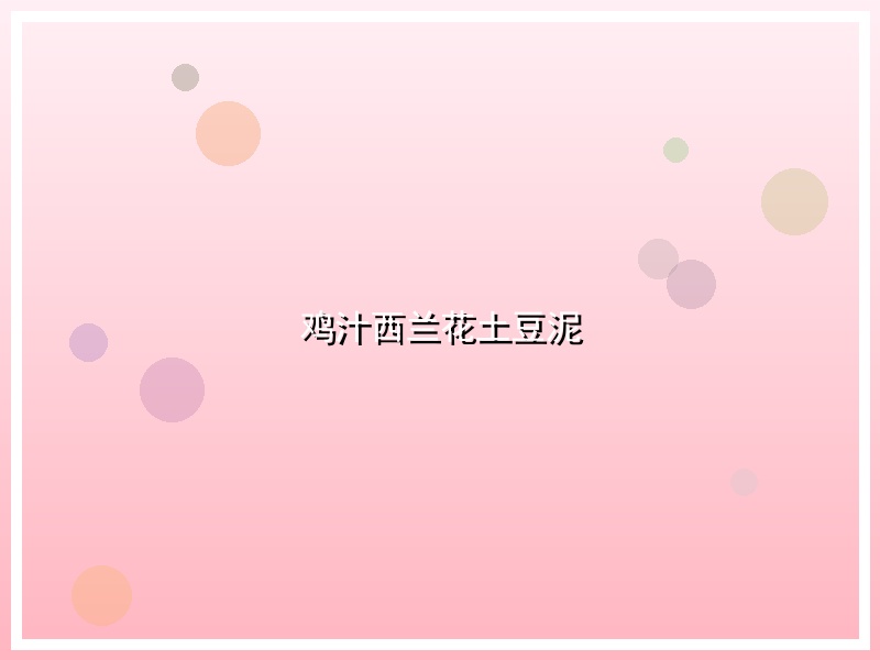 鸡汁西兰花土豆泥