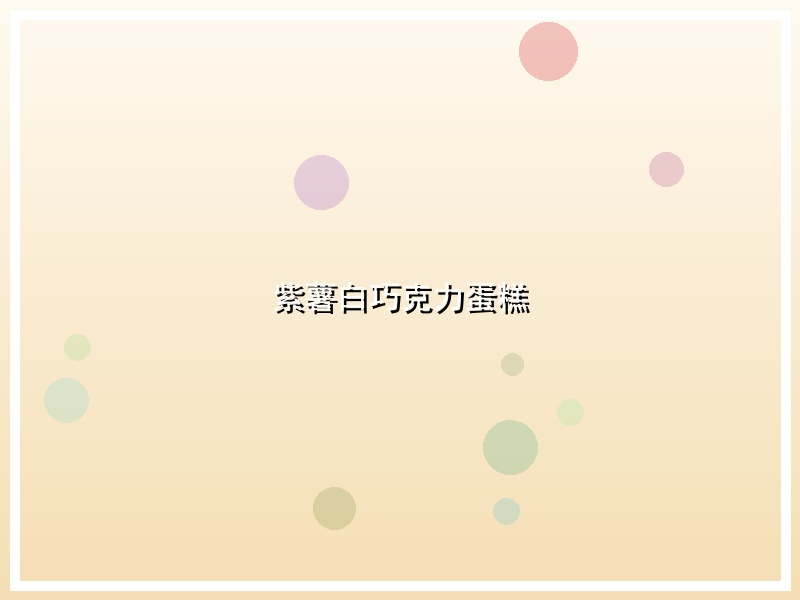 紫薯白巧克力蛋糕