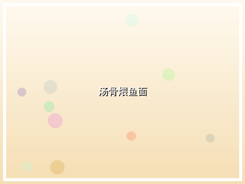 汤骨煨鱼面