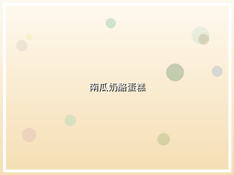 南瓜奶酪蛋糕