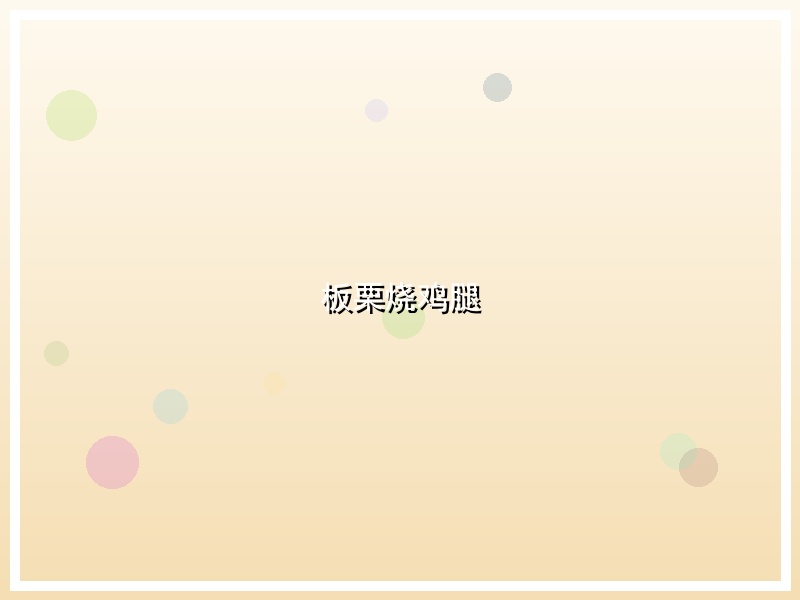 板栗烧鸡腿