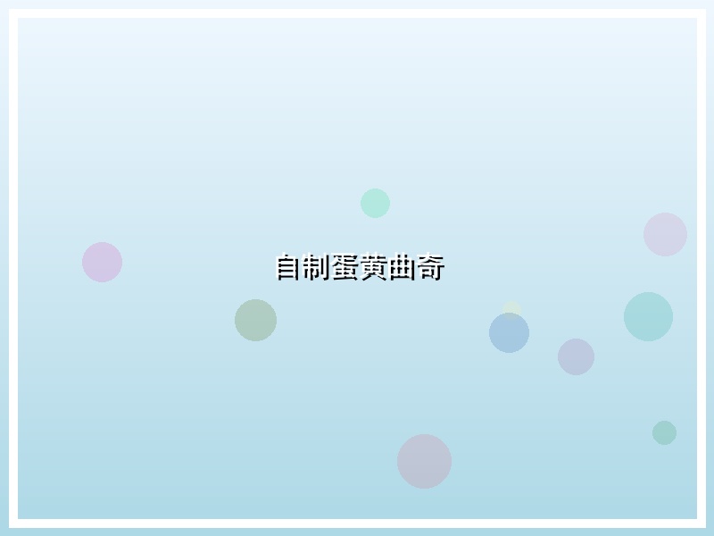 自制蛋黄曲奇