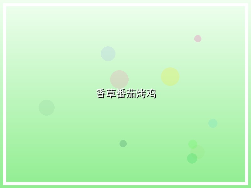香草番茄烤鸡