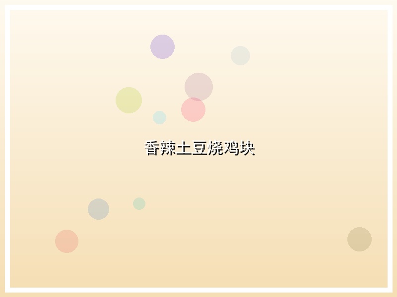 香辣土豆烧鸡块