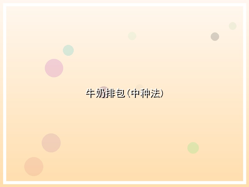 牛奶排包(中种法)