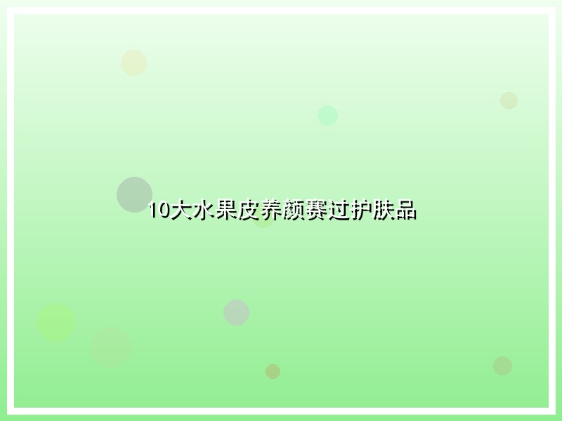10大水果皮养颜赛过护肤品