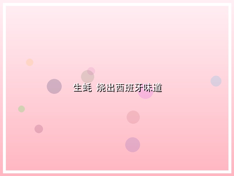 生蚝 烧出西班牙味道