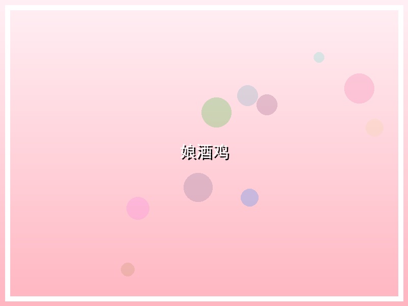 娘酒鸡