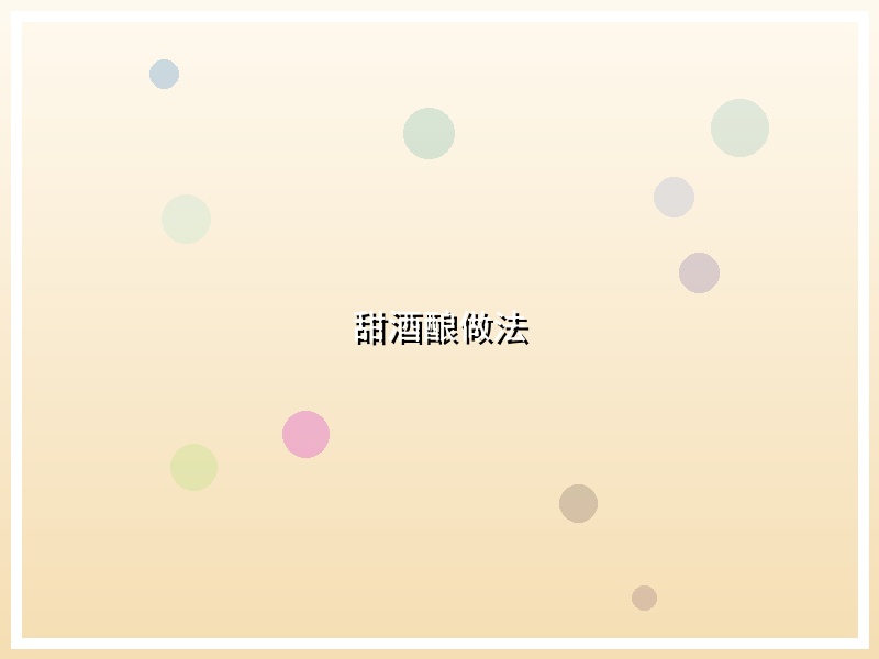 甜酒酿做法