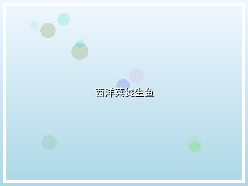 西洋菜煲生鱼