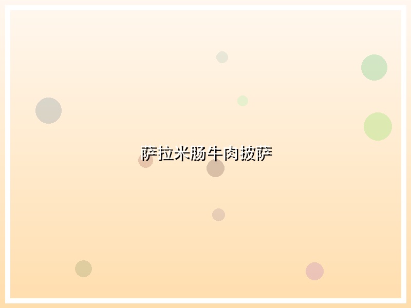 萨拉米肠牛肉披萨