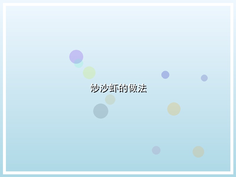 炒沙虾的做法