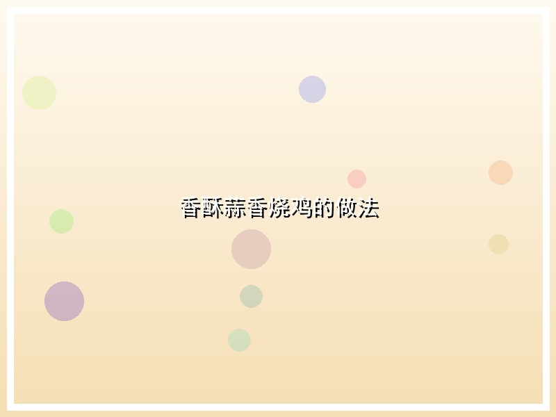 香酥蒜香烧鸡的做法