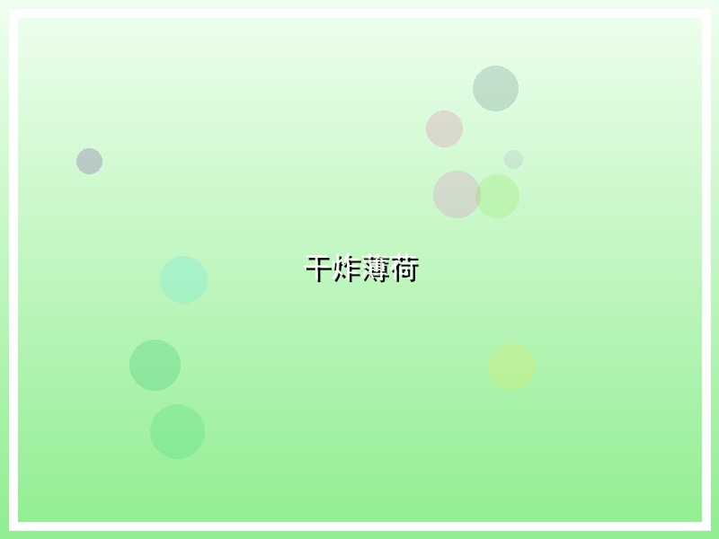 干炸薄荷