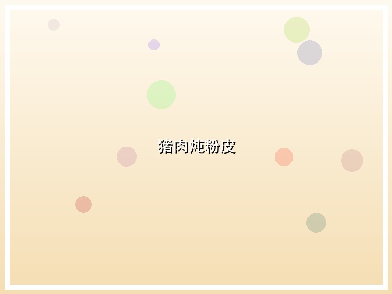猪肉炖粉皮