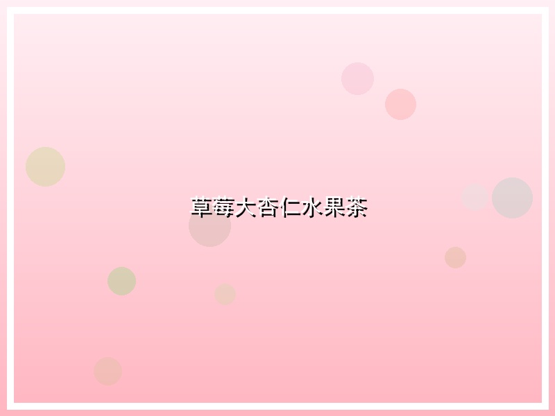 草莓大杏仁水果茶