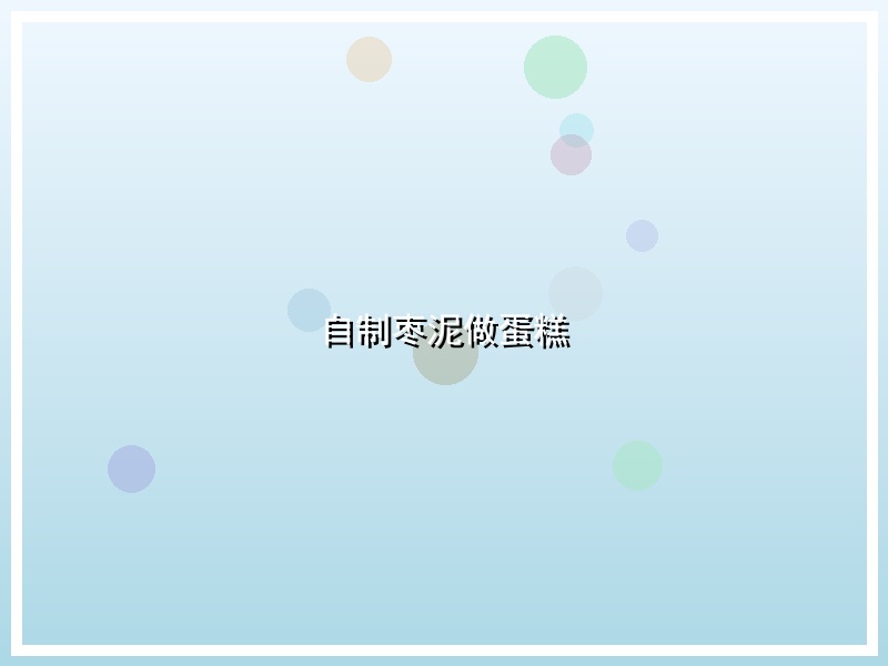 自制枣泥做蛋糕