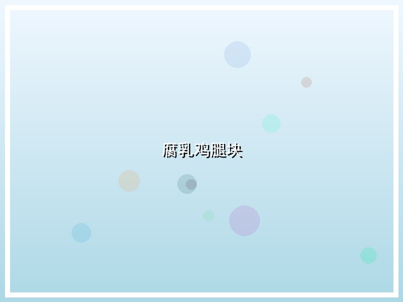 腐乳鸡腿块