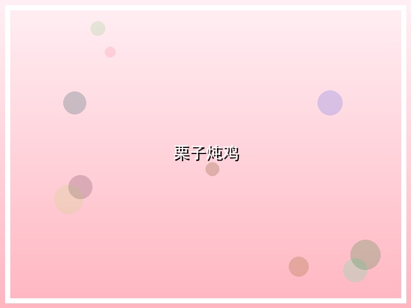 栗子炖鸡