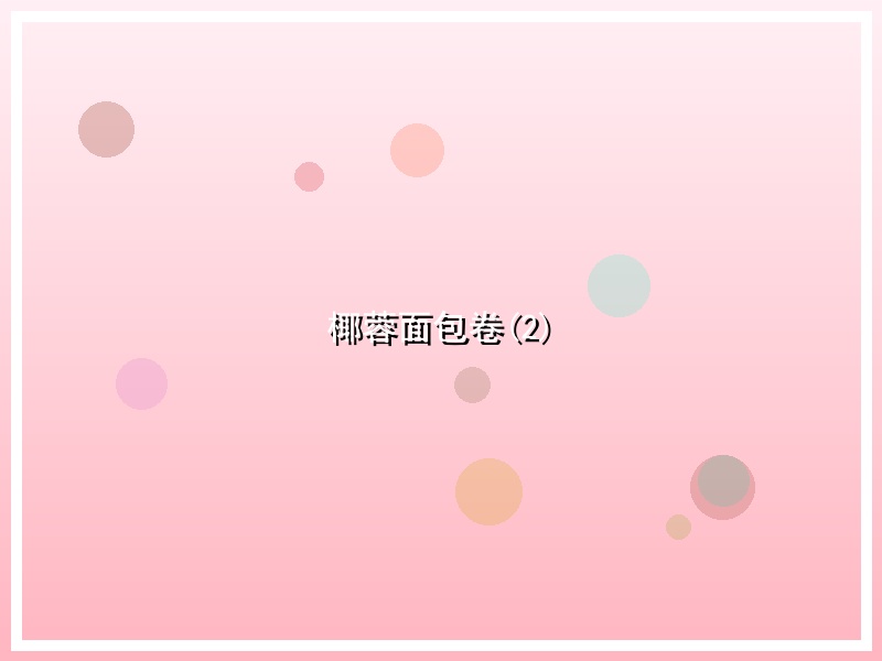椰蓉面包卷(2)
