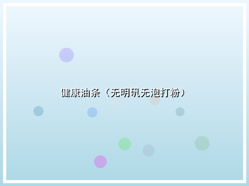 健康油条（无明矾无泡打粉）