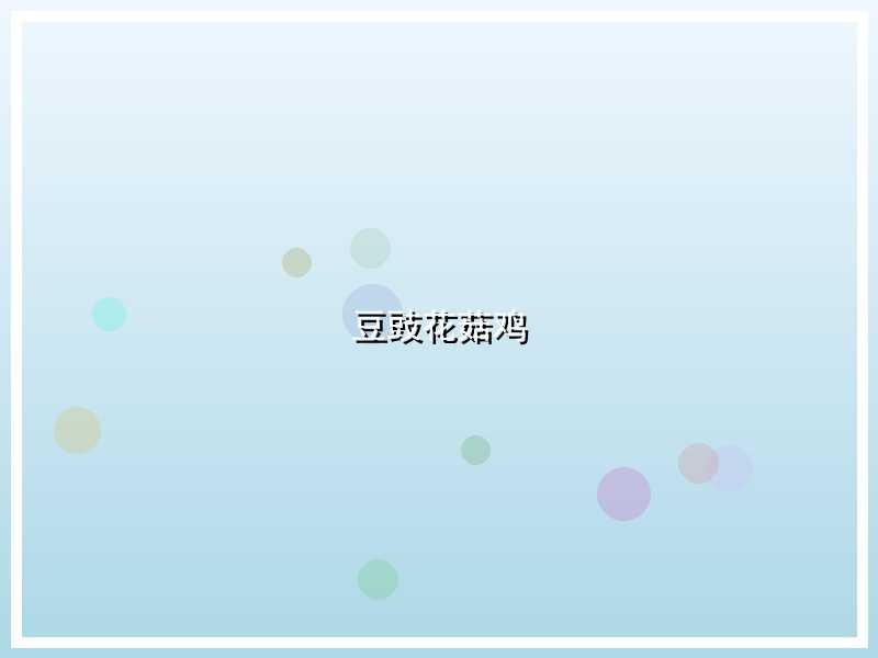 豆豉花菇鸡
