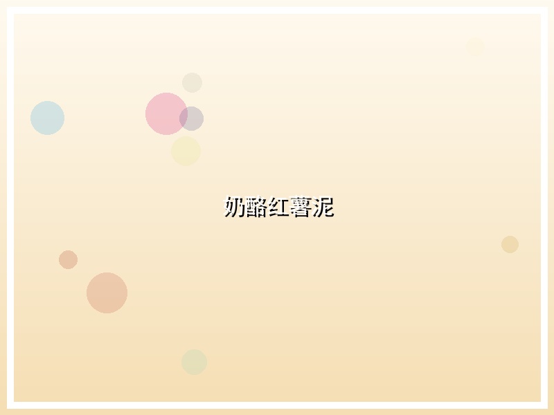 奶酪红薯泥