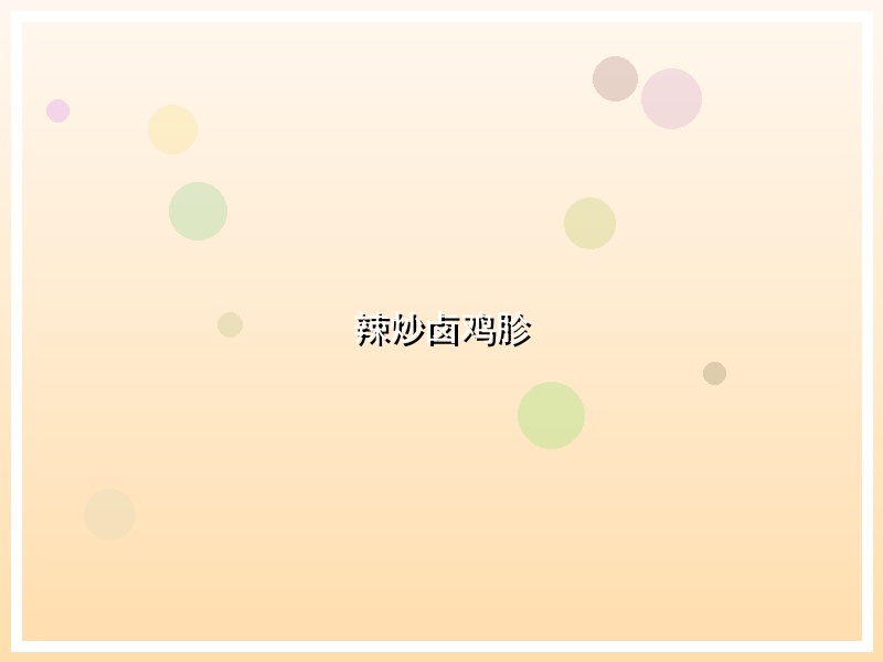 辣炒卤鸡胗