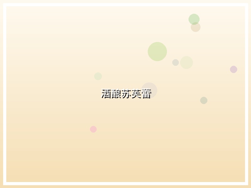 酒酿苏芙蕾