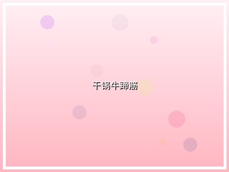 干锅牛蹄筋