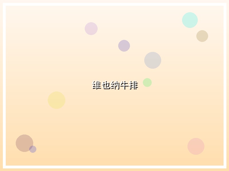 维也纳牛排