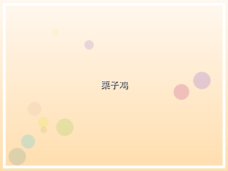 栗子鸡
