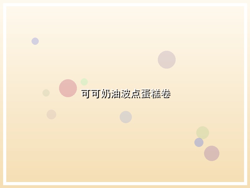 可可奶油波点蛋糕卷