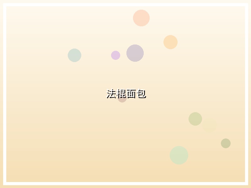 法棍面包