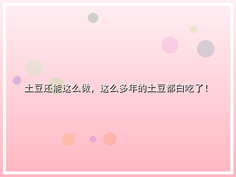 土豆还能这么做，这么多年的土豆都白吃了！