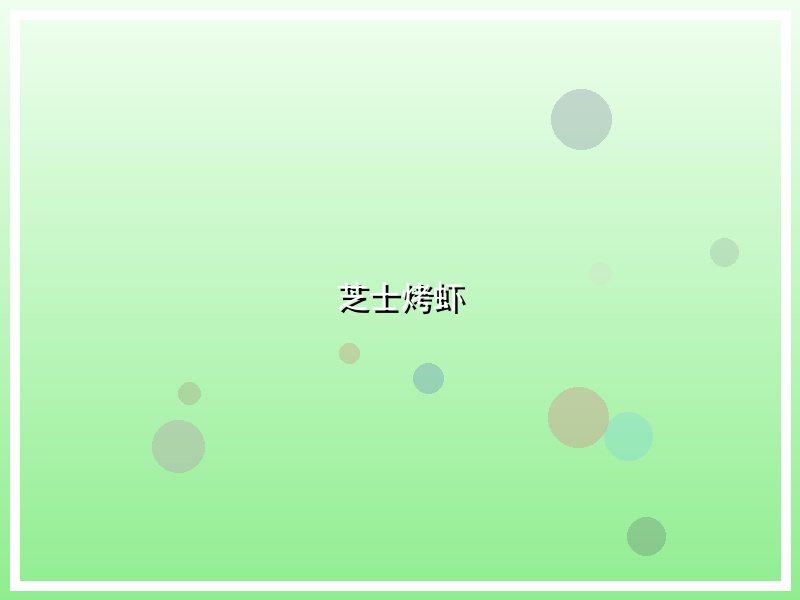 芝士烤虾