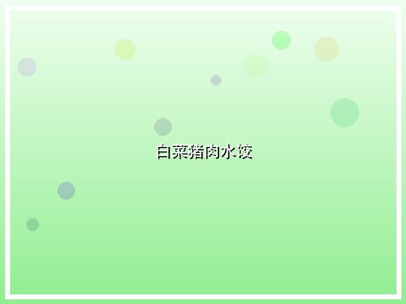 白菜猪肉水饺