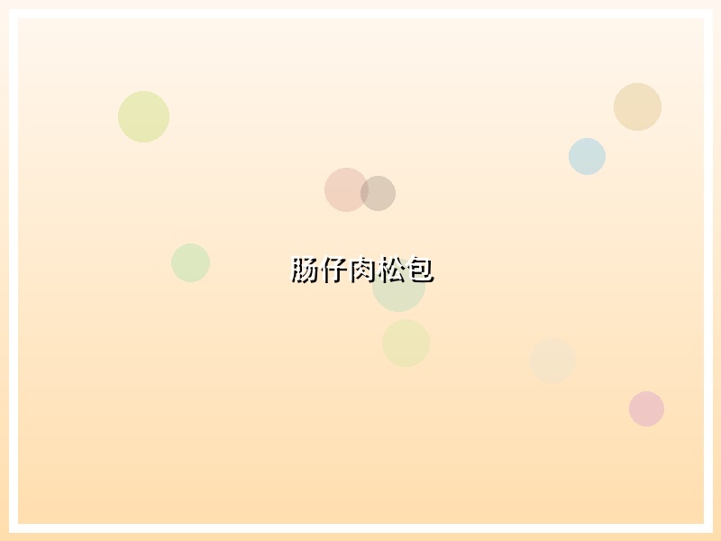 肠仔肉松包