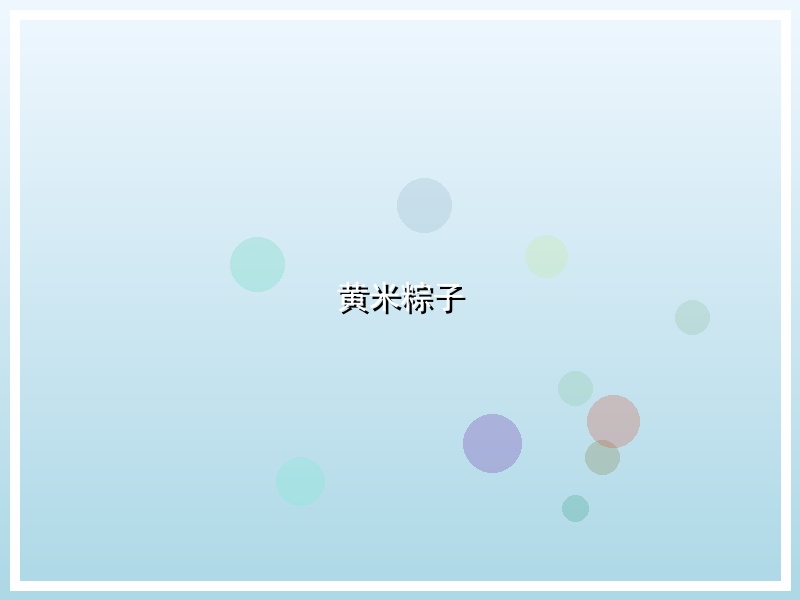 黄米粽子