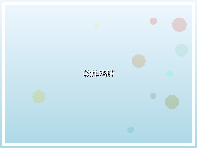 软炸鸡脯