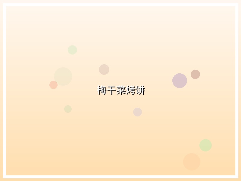 梅干菜烤饼