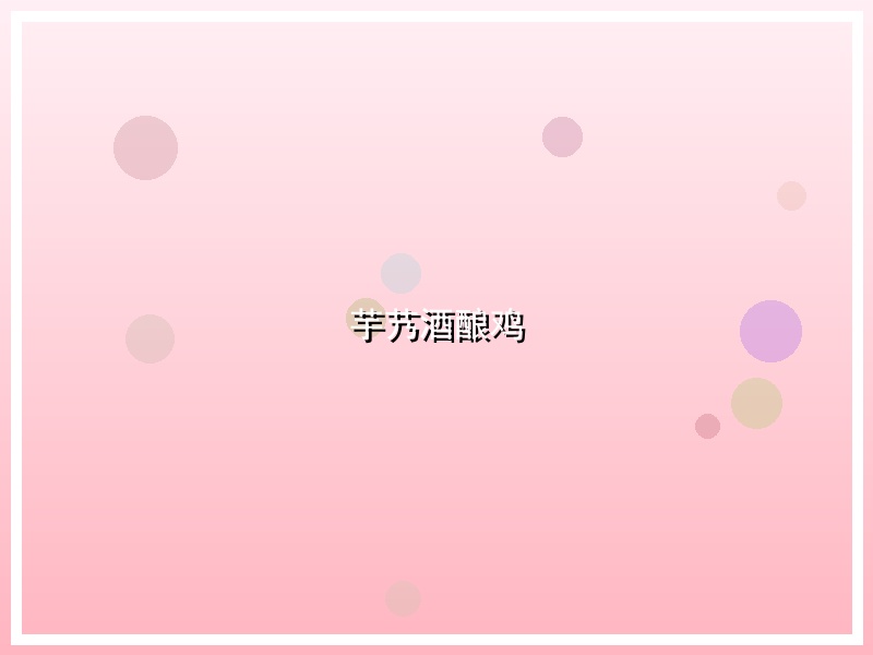 芋艿酒酿鸡